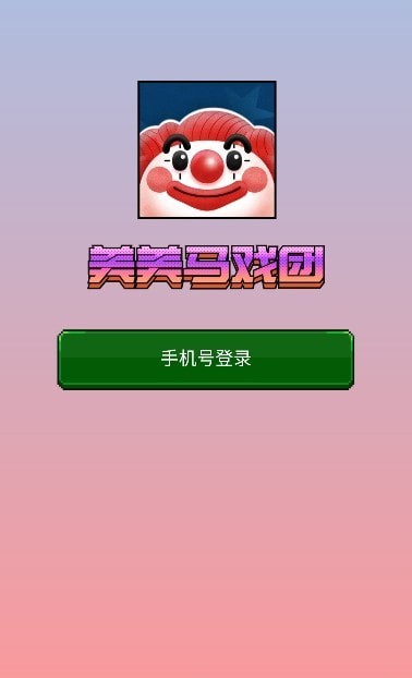 美美马戏团版