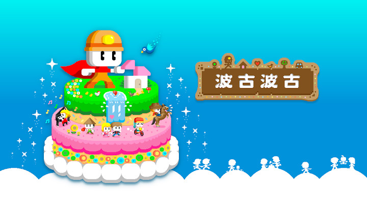 波古波古下载手机版