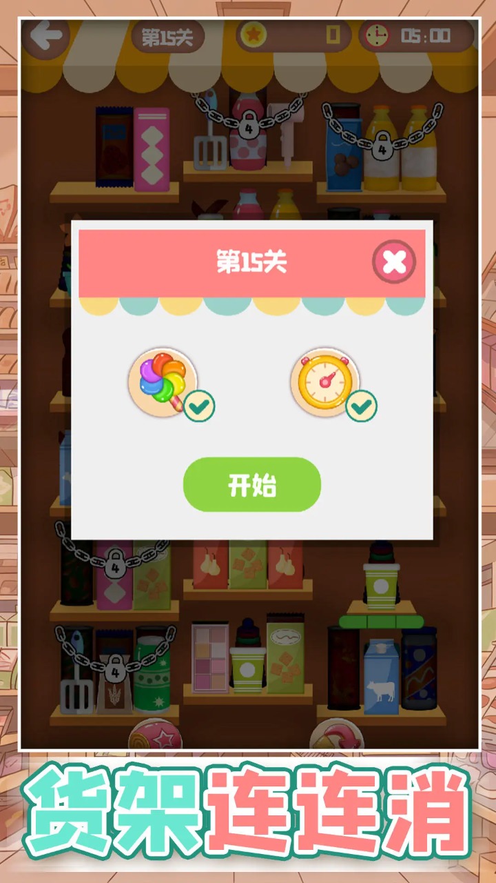 货架连连消安装