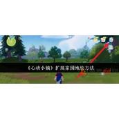 心动小镇怎么扩展土地