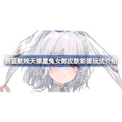 碧蓝航线天狼星兔女郎皮肤彩蛋玩法介绍