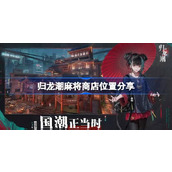 归龙潮麻将商店在什么位置