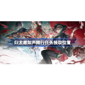 归龙潮如声随行任务怎么接取