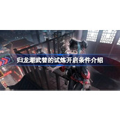 归龙潮武替的试炼开启条件是什么