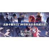 龙族卡塞尔之门拜访好友任务如何完成