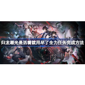 归龙潮光是活着就用尽了全力任务怎么玩