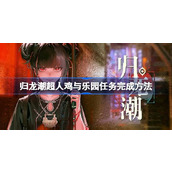 归龙潮超人鸡与乐园任务怎么玩