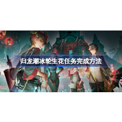 归龙潮冰轮生花任务怎么玩