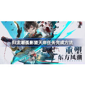 归龙潮孤影望天岸任务怎么玩