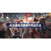 归龙潮笼鸟意难平如何完成