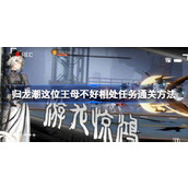 归龙潮这位王母不好相处任务怎样通关