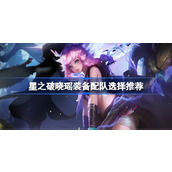 星之破晓瑶装备配队怎么搭配