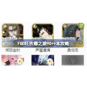 FGO旺吉娜之旅90++本攻略