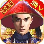 我要当宰相