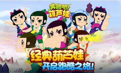 奔跑吧葫芦娃下载最新版