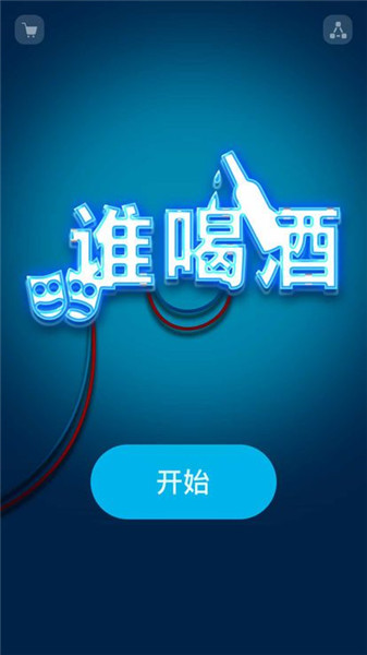 谁喝酒游戏安装