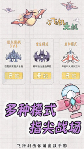 小飞机大战下载