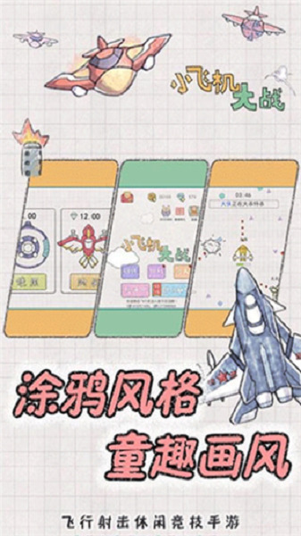 小飞机大战下载