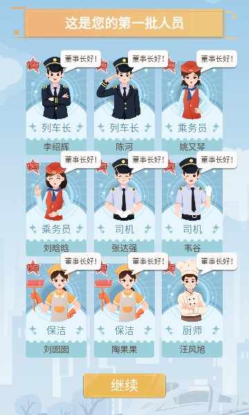 模拟高铁集团内置菜单