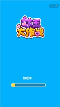 女王大作战
