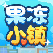 果冻小镇下载最新版