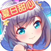 夏日甜心安卓下载