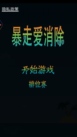 暴走爱消除游戏下载