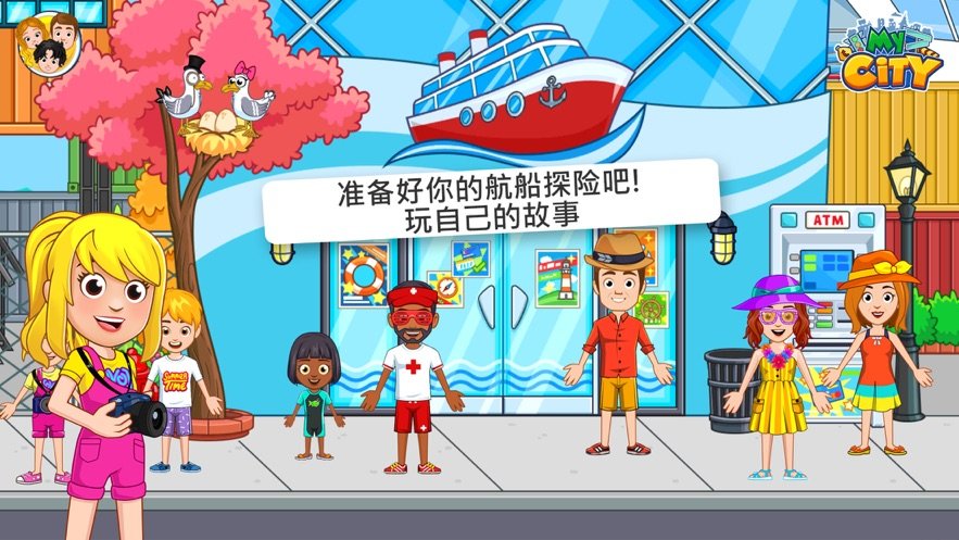 我的城市航船探险安装包