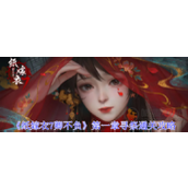 纸嫁衣7第一章怎么过