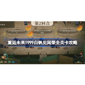 重返未来1999白帆见闻录全关卡攻略