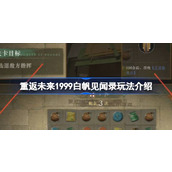 重返未来1999白帆见闻录玩法介绍