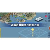 江南百景图倒月影怎么样