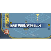 江南百景图藏灯石塔怎么样