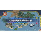 江南百景图烟雨桥怎么样