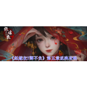纸嫁衣7第五章怎么过
