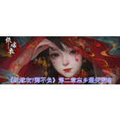 纸嫁衣7第二章怎么过