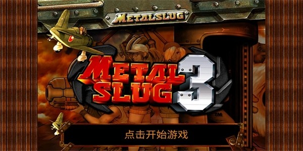合金弹头3免费正版