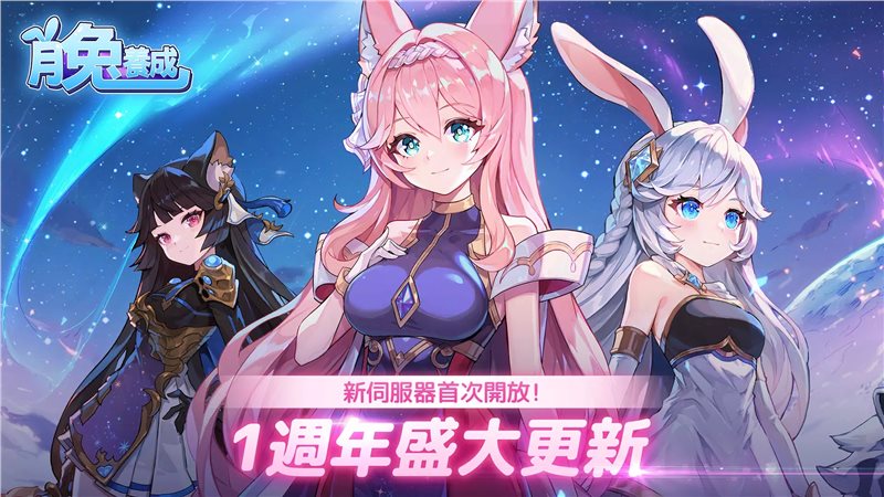 月兔养成记版