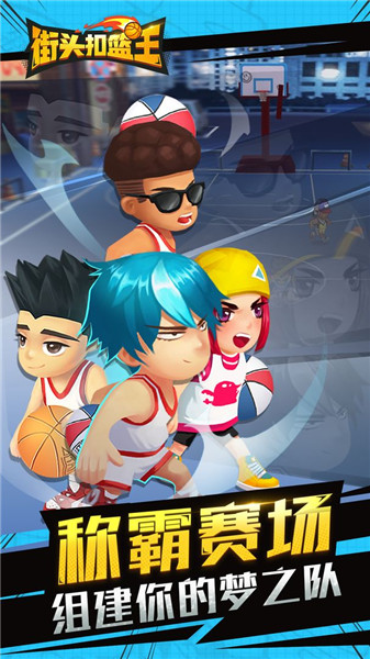 街头扣篮王版