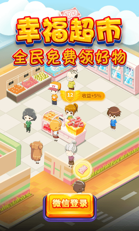幸福超市版