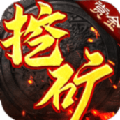 屠龙世界之冰雪挖矿传奇完整版