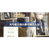 光与夜之恋万象交响怎么玩