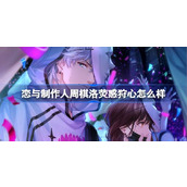 恋与制作人周棋洛荧惑狩心怎么样