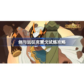 剑与远征克雷戈试炼怎么打