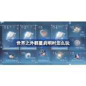 世界之外群星启明时怎么玩