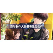 恋与制作人许墨寄生怎么样