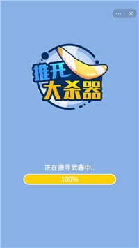 推开大杀器