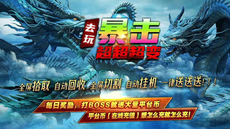 去玩暴击超超超变