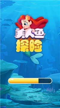 美人鱼探险