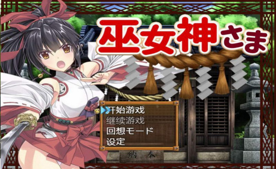 巫女神小依全安卓版